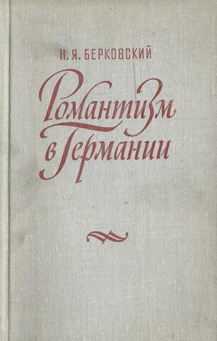 Романтизм в Германии