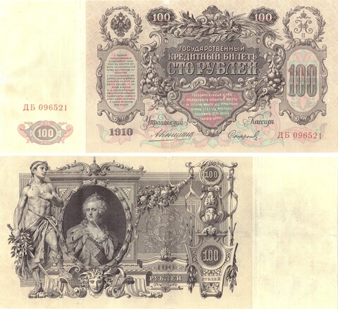 100 рублей 1910 год Коншин - Сафронов ДБ 096521 XF+