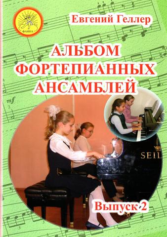 Альбом фортепианных ансамблей Выпуск_2