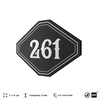 Номерок на дверь квартиры 261, для кабинета, офиса, шильдик 9 х 7 см, черный, Айдентика Технолоджи