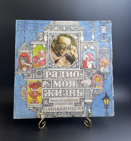 LP: Творческий портрет Николая Литвинова - "Радио - моя жизнь". Виниловая пластинка 12 дюймов. Мелодия СССР 1977 год.