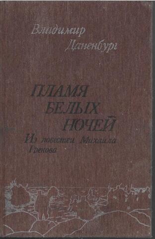 Пламя белых ночей. Из повестей Михаила Грекова
