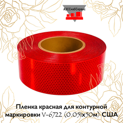 Пленка красная для контурной маркировки V-6722 (0.051х50м) США