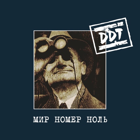 ДДТ – Мир Номер Ноль (Remastering 2025) (Digital) (2025)