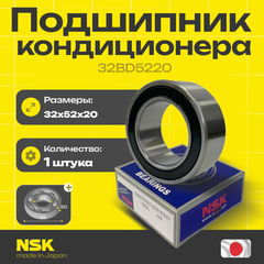 Подшипник кондиционера NSK 32BD5220 32*52*20
