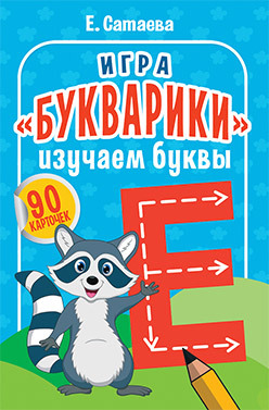 сатаева елена владимировна Игра «Букварики». Изучаем буквы (90 карточек)