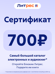 Электронный сертификат ЛитРес - 700 рублей (для ПК, цифровой код доступа)