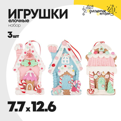 
          игрушка 7.7 х 12.6 набор 3шт елочная домик пряник (розовый)