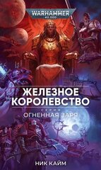 Книга Огненная Заря. Железное королевство / WarHammer 40000