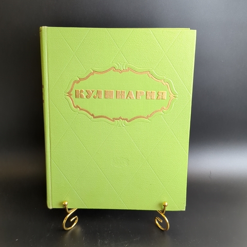 Книга "Кулинария", Госторгиздат, бумага, печать, СССР, 1959 г