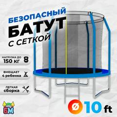 Батут с сеткой, диаметр 10 фт