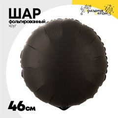 
          Шар фольгированный Круг 46 см (Черный)