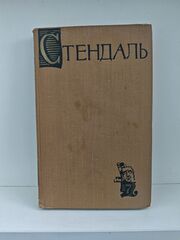 Стендаль. Собрание сочинений в пятнадцати томах. Том 7. Расин и Шекспир