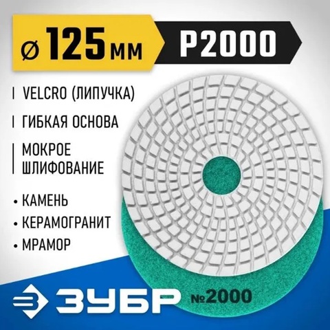 ЗУБР 125 мм, №2000, мокрое шлифование, алмазный гибкий шлифовальный круг АГШК, Профессионал (29867-2000)
