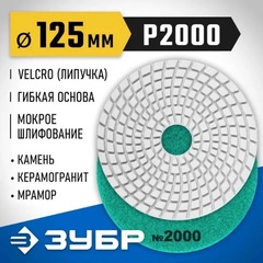 ЗУБР 125 мм, №2000, мокрое шлифование, алмазный гибкий шлифовальный круг АГШК, Профессионал (29867-2000)