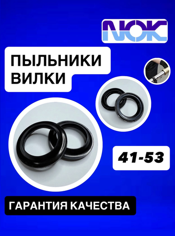 Пыльники NOK, 41.53