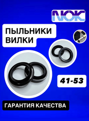Пыльники NOK, 41.53
