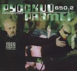 РУССКИЙ РАЗМЕР: 650.2 (1999/2024) (Компакт-диск)