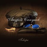 САПУНОВ, АНДРЕЙ: Говори (Компакт-диск)