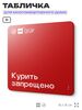 Табличка Курить запрещено, для многоквартирного жилого дома, серия СОСЕДИ SIMPLE, 18х18 см, пластиковая, Айдентика Технолоджи