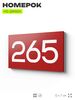 Номер на дверь 265, табличка на дверь для офиса, квартиры, кабинета, аудитории, склада, красная 120х70 мм, Айдентика Технолоджи