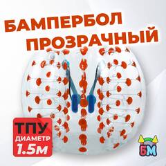 Бампербол ТПУ, диаметр 1,5 м, с красными держателями