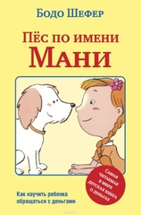 Пес по имени Мани