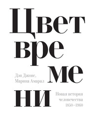 Цвет времени. Новая история человечества