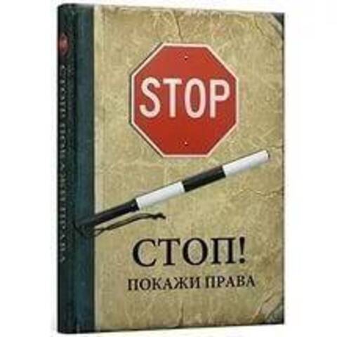 Ежедневник Стоп Покажи права 128л