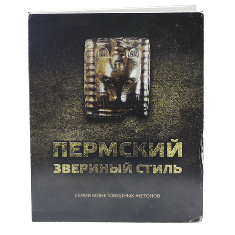 (Proof) Пермский звериный стиль, полный комплект из 12-ти монет-жетонов в альбоме, тираж 2000 шт.