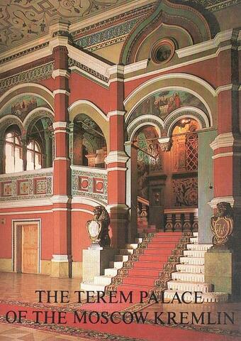 Теремной дворец  Московского Кремля