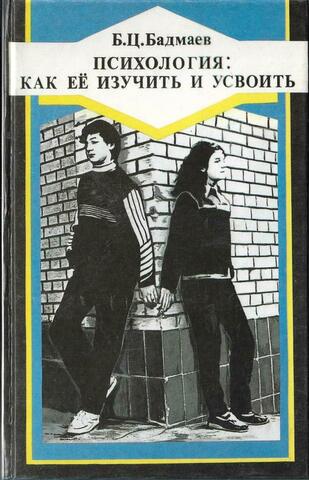 Психология: как ее изучить и усвоить