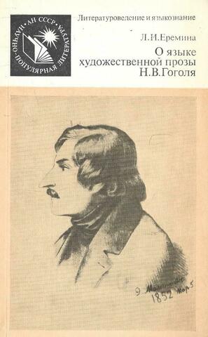 О языке художественной прозы Н. В. Гоголя: Искусство повествования