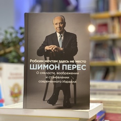 Робким мечтам здесь не место. О смелости, воображении и становлении современного Израиля | Шимон Перес