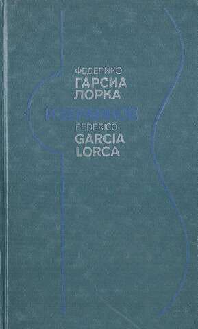 Гарсия Лорка,  Федерико. Избранное: Театр. Стихи