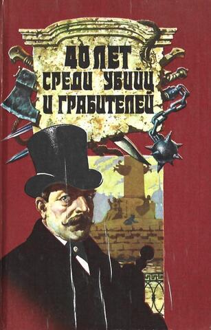 40 лет среди убийц и грабителей
