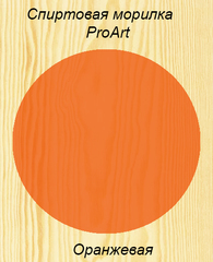 ОРАНЖЕВЫЙ, Концентрат морилки на растворителе, ProArt, 55мл.
