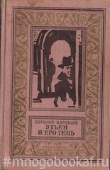 Этьен и его тень