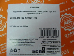 крышка первичного вала Д 29 4-х ступ. КПП (АДС)