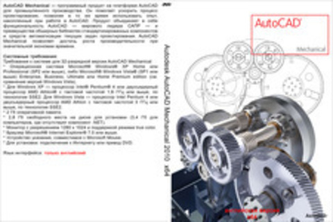 Autodesk AutoCAD Mechanical 2010 x64