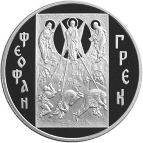 3 рубля. Феофан Грек. 2004 год. Proof