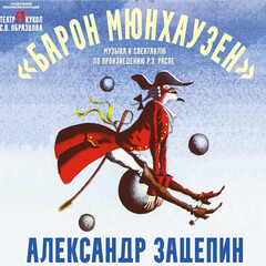 Soundtrack / Александр Зацепин: Барон Мюнхаузен (CD)
