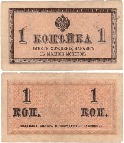 1 копейка 1915 г. VF