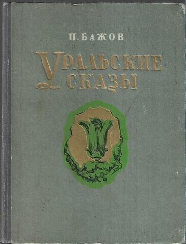 Уральские сказы