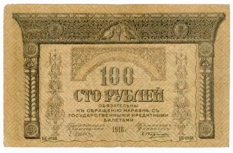 100 рублей 1918 год. Закавказский комиссариат. VF