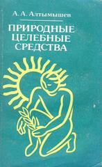 Природные целебные средства