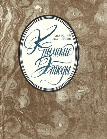 Крымские этюды