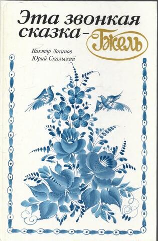 Эта звонкая сказка - Гжель
