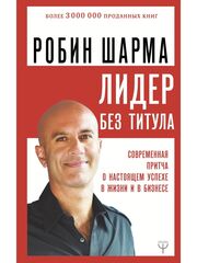 Лидер без титула. Современная притча о настоящем успехе в жизни и в бизнесе