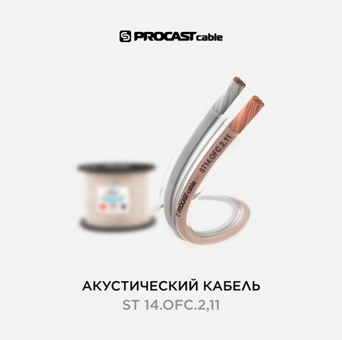 PROCAST cable ST 14.OFC.2,11 Инсталляционный Hi-Fi акустический кабель 2х2,11mm² в прозрачной изоляции